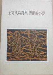 青蜥蜴の夢　土方久功詩集