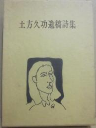 土方久功　遺稿詩集
