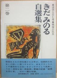 きだみのる自選集　第２巻　道徳を否む者　精神の玩具
