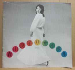 パンフレット　森山良子　リサイタル　１９７３　愛を詩う　日生劇場