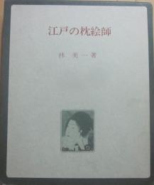 サイン本　江戸の枕絵師　林美一