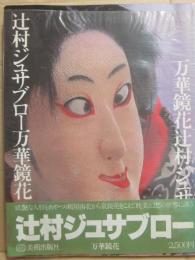 辻村ジュサブロー　万華鏡花　署名入り