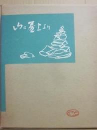 山は屋上より　（朋文堂山岳文庫　第５巻）