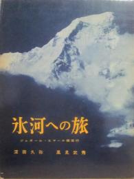 氷河への旅　ジュガール・ヒマール探査行　（朋文堂山岳文庫　第１２巻）