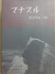 マナスル　１９５４～６