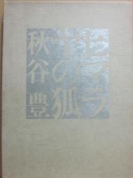 ヒマラヤの狐　秋谷豊詩集