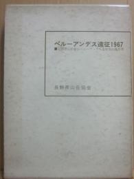 ペルーアンデス遠征　1967　長野県山岳協会ペルーアンデス遠征登山隊報告書
