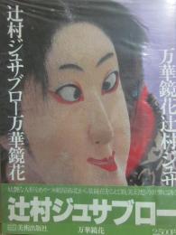 サイン本　辻村ジュサブロー　万華鏡花