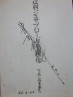 サイン本　辻村ジュサブロー　万華鏡花
