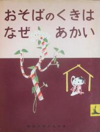 おそばのくきはなぜあかい　（岩波の子どもの本　８）