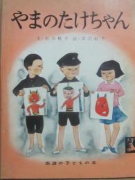 やまのたけちゃん　（岩波の子どもの本　２０）