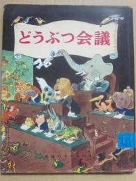どうぶつ会議　（岩波の子どもの本　１２）