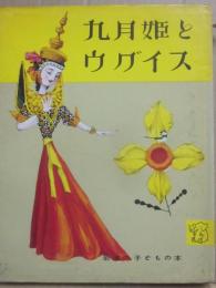 九月姫とウグイス　（岩波の子どもの本　１０）