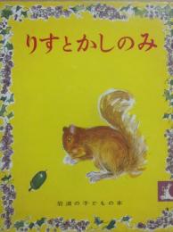 りすとかしのみ　（岩波の子どもの本　１７）