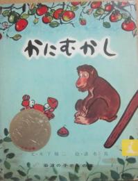 かにむかし　（岩波の子どもの本　２１）