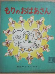 もりのおばあさん　（岩波の子どもの本　９）