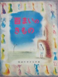 百まいのきもの　（岩波の子どもの本　８）