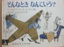 そんなときなんていう？　（岩波の子どもの本　１０５）