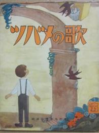 ツバメの歌　（岩波の子どもの本　１１）