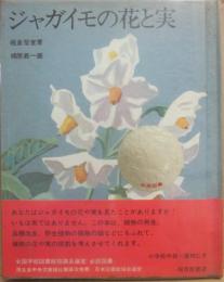 ジャガイモの花と実　（福音館の科学シリーズ　７７９）