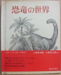 恐竜の世界　（福音館の科学シリーズ　２）