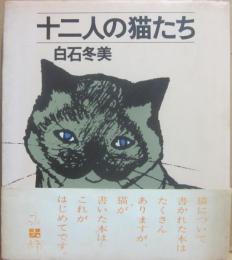 十二人の猫たち