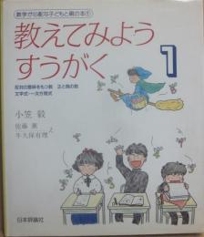 教えてみよう　すうがく　１　反対の意味を持つ数　正と負の数　文字式・一次方程式　（数学が心配な子どもと親の本　１）