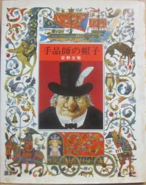 手品師の帽子