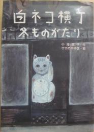 白ネコ横丁　冬ものがたり　（汐文社　少年少女平和ライブラリー　５）