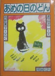 あめの日のどん　