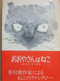 おおやさんはねこ