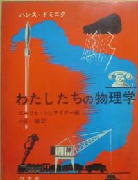わたしたちの物理学