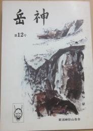岳神　第１２号　新潟峡彩山岳会