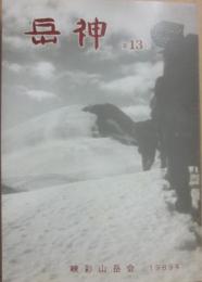 岳神　第１３号　１９８９年　新潟峡彩山岳会