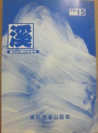 溪　年報１５　創立２０周年記念号　会越・只見川中流左岸流域の沢　記念山行・沢でつなぐ奥利根から川内　浦和浪漫山岳会