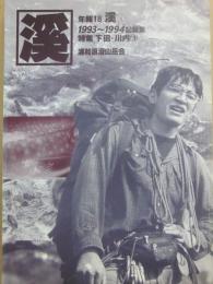 溪　年報１８　１９９３～１９９４記録集　特集　下田・川内３　浦和浪漫山岳会