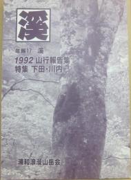 溪　年報１７　１９９２山行報告集　特集　下田・川内　浦和浪漫山岳会