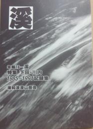 溪　年報１６　１９８５～１９９１記録集　特集　下田・川内　浦和浪漫山岳会