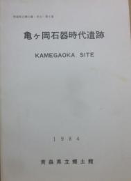 亀ヶ岡石器時代遺跡　青森県立郷土館調査報告第１７集・考古　第６集　１９８４　