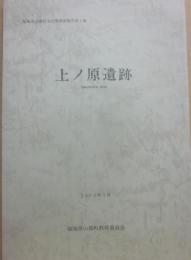上ノ原遺跡　福島県山都町文化財調査報告第４集　１９８３年３月　福島県山都町教育委員会