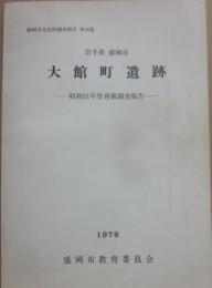 大舘町遺跡　岩手県盛岡市　昭和５１年度発掘調査報告　盛岡市文化財調査報告第２０集　１９７８　盛岡市教育委員会