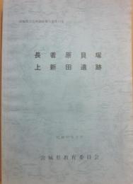長者原貝塚上新田遺跡　宮城県文化財調査報告書第７８集　昭和５６年３月　宮城県教育委員会