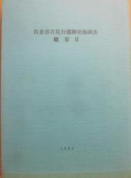 佐倉市吉見台遺跡発掘調査　概要２　１９８３　