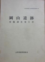 岡山遺跡　発掘調査報告書　山形県埋蔵文化財調査報告書第４集　山形県教育委員会