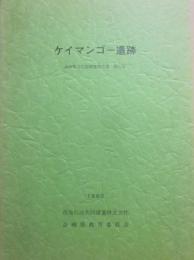 ケイマンゴー遺跡　長崎県文化財調査報告書第５集　１９８０　西海石油共同備蓄株式会社　長崎県教育委員会