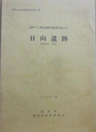 日向遺跡　真野ダム関連遺跡発掘調査報告書３　飯館村文化財調査報告書第３集　１９８２年３月　福島県飯館村教育委員会