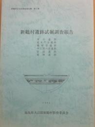 新鶴村遺跡試掘調査報告　東台遺跡　北大門Ｂ遺跡　権現堂遺跡　中江聖の宮遺跡　宮前遺跡　前林遺跡　新鶴村文化財調査報告書　第２集　１９８３　福島県大沼郡新鶴村教育委員会