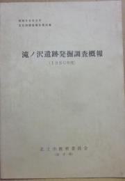 滝ノ沢遺跡発掘調査概報　１９８０年度　昭和５３年３月　文化財調査報告第３０集　岩手県北上市教育委員会