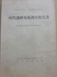田代遺跡発掘調査報告書　東北縦貫自動車道関連発掘調査　岩手県理文センター文化財調査報告書第４１集　岩手県埋蔵文化財センター　日本道路公団