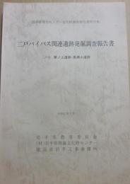 二戸バイパス関連遺跡発掘調査報告書　二戸市家ノ上遺跡・長瀬Ａ遺跡　岩手県理文センター文化財調査報告書第３５集　昭和５７年３月　岩手県教育委員会　岩手県埋蔵文化財センター